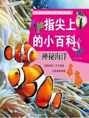 cover image of 指尖上的小百科·神秘海洋